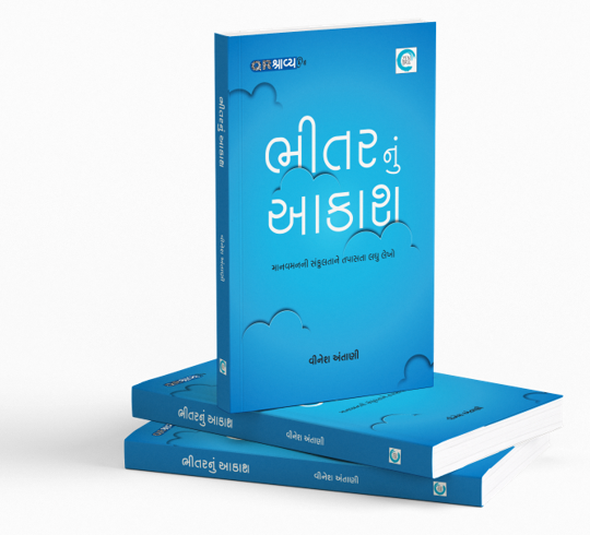 ભીતરનું આકાશ